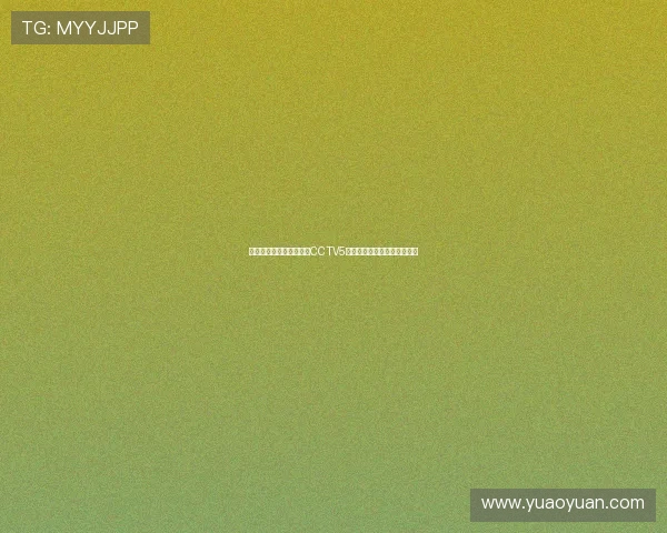 欧洲杯激情对决全程呈现CCTV5权威现场直播盛宴足球狂欢夜 欧洲杯激情对决全程呈现CCTV5权威现场直播盛宴足球狂欢夜